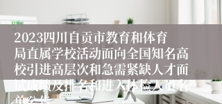 2023四川自贡市教育和体育局直属学校活动面向全国知名高校引进高层次和急需紧缺人才面试成绩及排名和进入体检人员名单公告