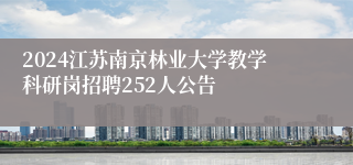 2024江苏南京林业大学教学科研岗招聘252人公告