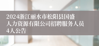 2024浙江丽水市松阳县国盛人力资源有限公司招聘服务人员4人公告