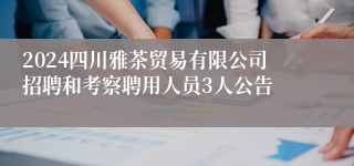 2024四川雅茶贸易有限公司招聘和考察聘用人员3人公告