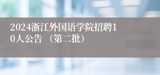 2024浙江外国语学院招聘10人公告 （第二批）