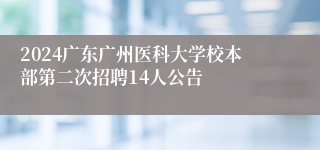 2024广东广州医科大学校本部第二次招聘14人公告