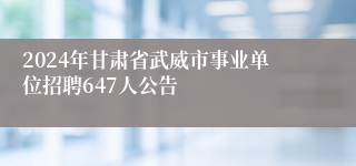 2024年甘肃省武威市事业单位招聘647人公告