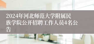 2024年河北师范大学附属民族学院公开招聘工作人员4名公告