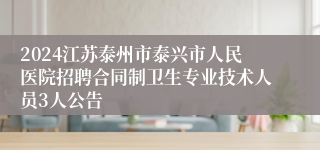 2024江苏泰州市泰兴市人民医院招聘合同制卫生专业技术人员3人公告