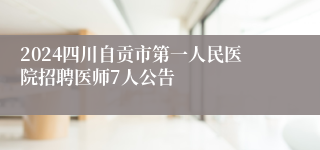 2024四川自贡市第一人民医院招聘医师7人公告