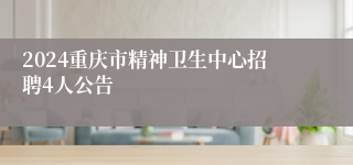 2024重庆市精神卫生中心招聘4人公告