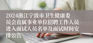 2024浙江宁波市卫生健康委员会直属事业单位招聘工作人员进入面试人员名单及面试时间安排公告