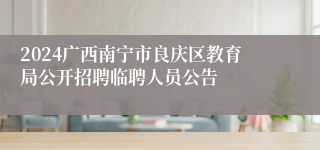 2024广西南宁市良庆区教育局公开招聘临聘人员公告