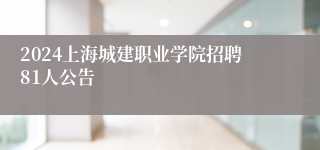 2024上海城建职业学院招聘81人公告