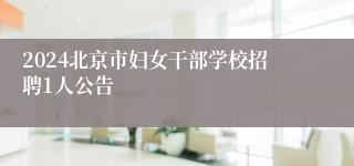 2024北京市妇女干部学校招聘1人公告