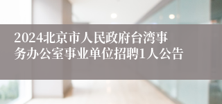 2024北京市人民政府台湾事务办公室事业单位招聘1人公告