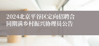 2024北京平谷区定向招聘合同期满乡村振兴协理员公告