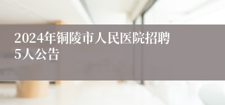 2024年铜陵市人民医院招聘5人公告