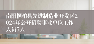 南阳桐柏县先进制造业开发区2024年公开招聘事业单位工作人员5人