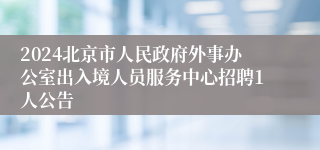 2024北京市人民政府外事办公室出入境人员服务中心招聘1人公告