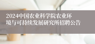 2024中国农业科学院农业环境与可持续发展研究所招聘公告