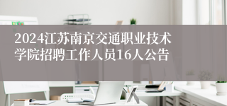 2024江苏南京交通职业技术学院招聘工作人员16人公告
