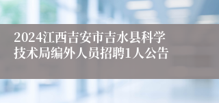 2024江西吉安市吉水县科学技术局编外人员招聘1人公告