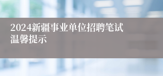 2024新疆事业单位招聘笔试温馨提示