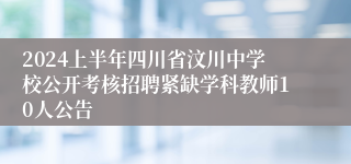 2024上半年四川省汶川中学校公开考核招聘紧缺学科教师10人公告