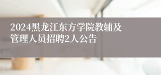 2024黑龙江东方学院教辅及管理人员招聘2人公告