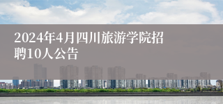 2024年4月四川旅游学院招聘10人公告