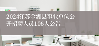 2024江苏金湖县事业单位公开招聘人员106人公告