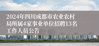 2024年四川成都市农业农村局所属4家事业单位招聘13名工作人员公告