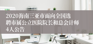 2020海南三亚市面向全国选聘市属公立医院院长和总会计师4人公告