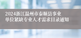 2024浙江温州市泰顺县事业单位紧缺专业人才需求目录通知