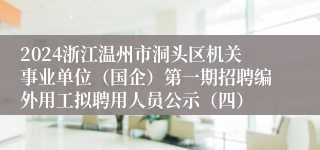 2024浙江温州市洞头区机关事业单位（国企）第一期招聘编外用工拟聘用人员公示（四）