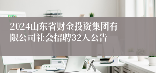 2024山东省财金投资集团有限公司社会招聘32人公告