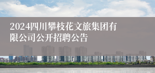 2024四川攀枝花文旅集团有限公司公开招聘公告