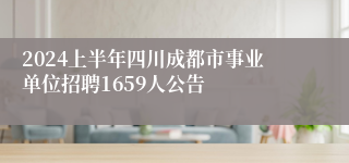 2024上半年四川成都市事业单位招聘1659人公告