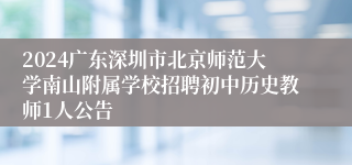 2024广东深圳市北京师范大学南山附属学校招聘初中历史教师1人公告