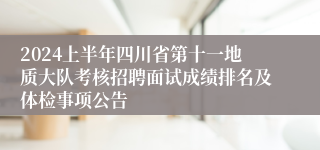 2024上半年四川省第十一地质大队考核招聘面试成绩排名及体检事项公告