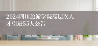 2024四川旅游学院高层次人才引进55人公告