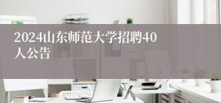 2024山东师范大学招聘40人公告