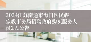 2024江苏南通市海门区民族宗教事务局招聘政府购买服务人员2人公告