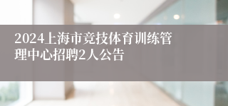 2024上海市竞技体育训练管理中心招聘2人公告