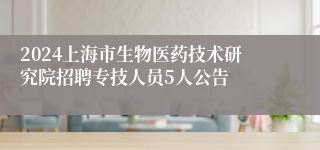 2024上海市生物医药技术研究院招聘专技人员5人公告