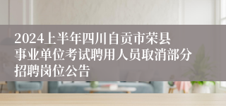 2024上半年四川自贡市荣县事业单位考试聘用人员取消部分招聘岗位公告