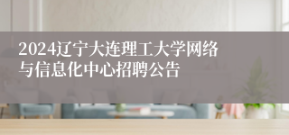 2024辽宁大连理工大学网络与信息化中心招聘公告