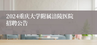 2024重庆大学附属涪陵医院招聘公告