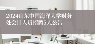 2024山东中国海洋大学财务处会计人员招聘5人公告