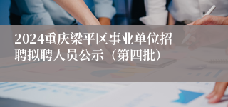 2024重庆梁平区事业单位招聘拟聘人员公示（第四批）