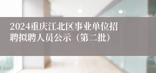2024重庆江北区事业单位招聘拟聘人员公示（第二批）