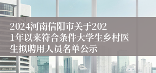 2024河南信阳市关于2021年以来符合条件大学生乡村医生拟聘用人员名单公示