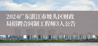 2024广东湛江市坡头区财政局招聘合同制工程师3人公告